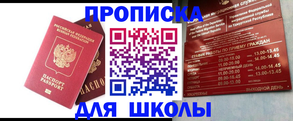 прописка для школы в Читинской области